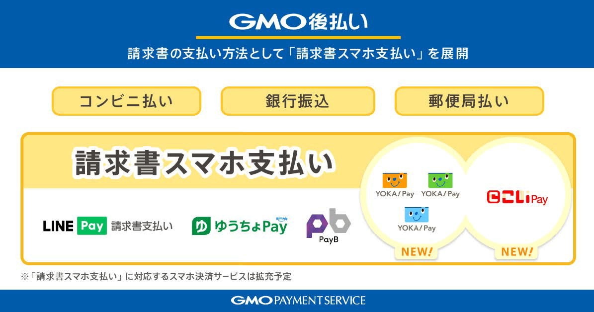 GMO後払い 請求書の支払い方法として「請求書スマホ支払い」を展開