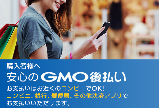 安心のGMO後払い　お支払いはお近くのコンビニでＯＫ！コンビニ、銀行、郵便局、LINE Payでお支払いいただけます。